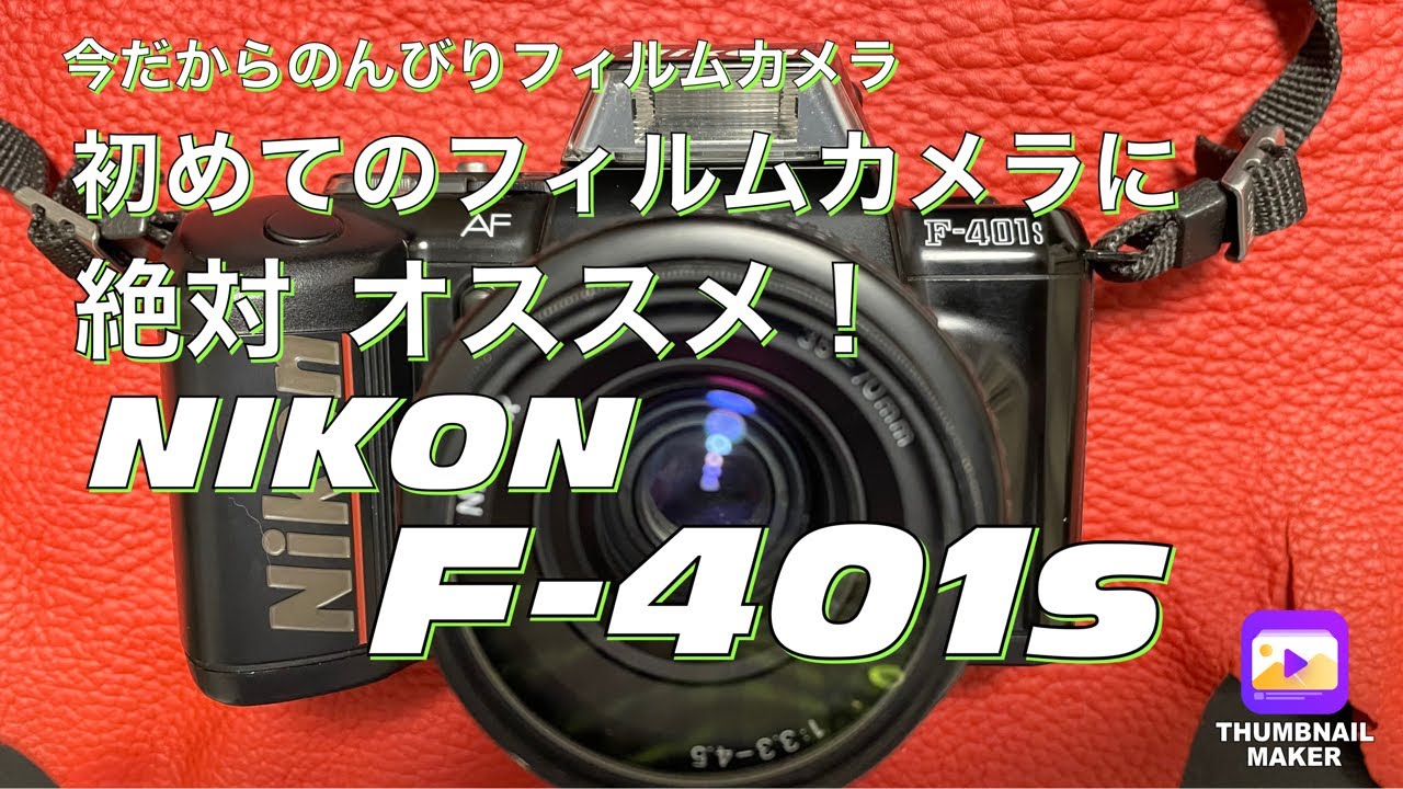 №240 NIKON F-401S初めてのフィルムにおススメ！ - YouTube