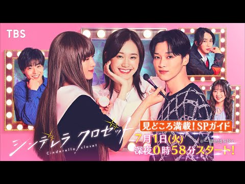 ドラマストリーム『シンデレラ クロゼット』見どころ満載! SPガイド