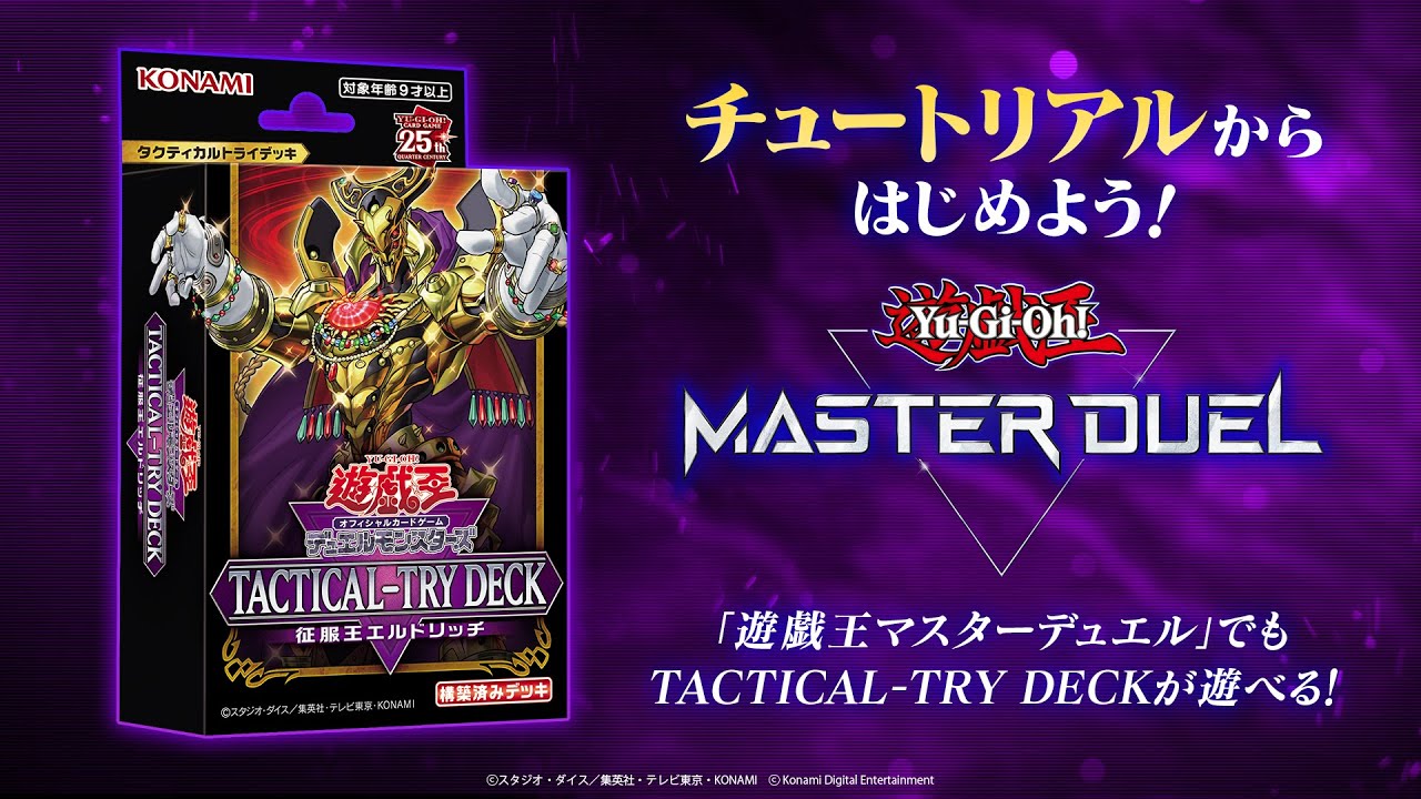 チュートリアルからはじめよう！[TACTICAL-TRY DECK 征服王