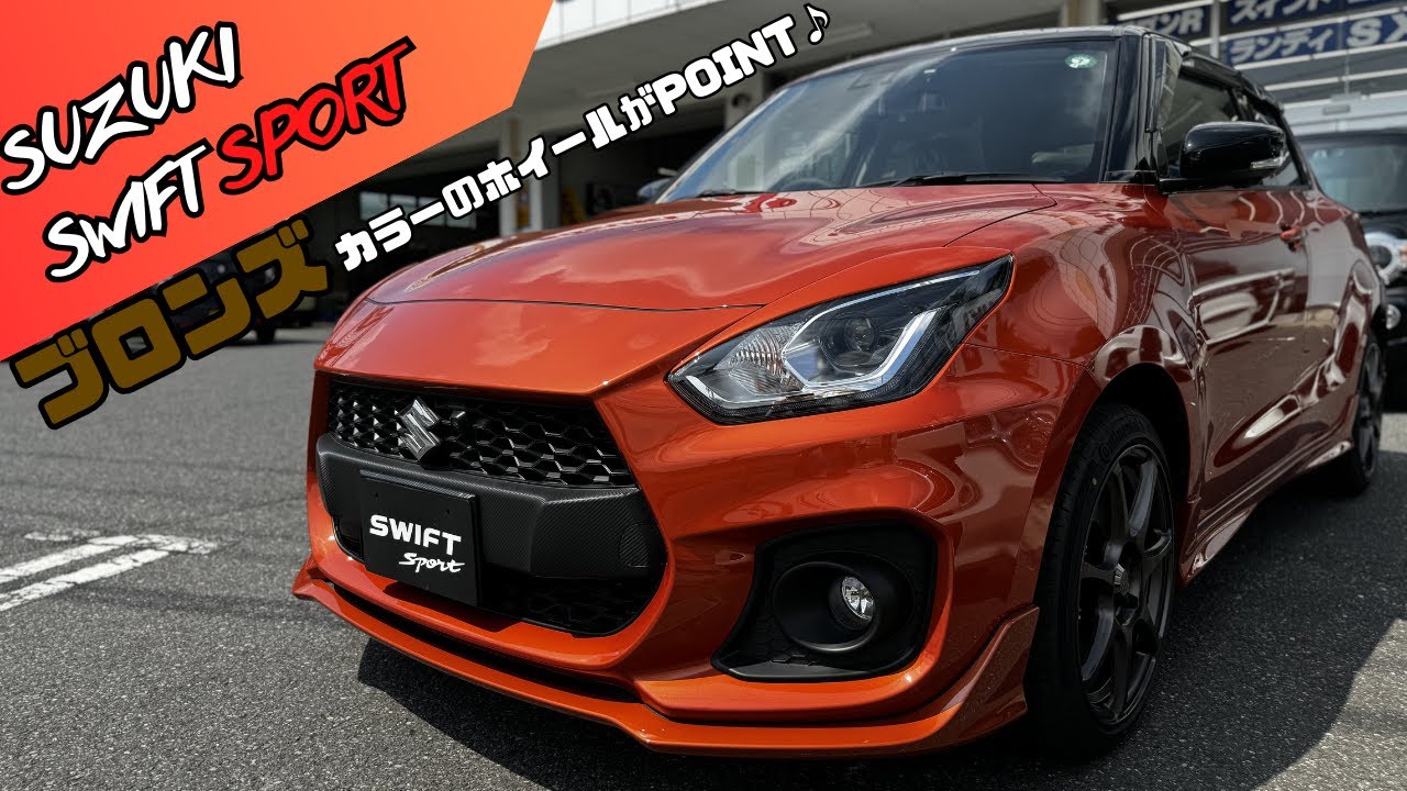 Swift Sport] The unique orange Swift Sport! The bronze wheels are