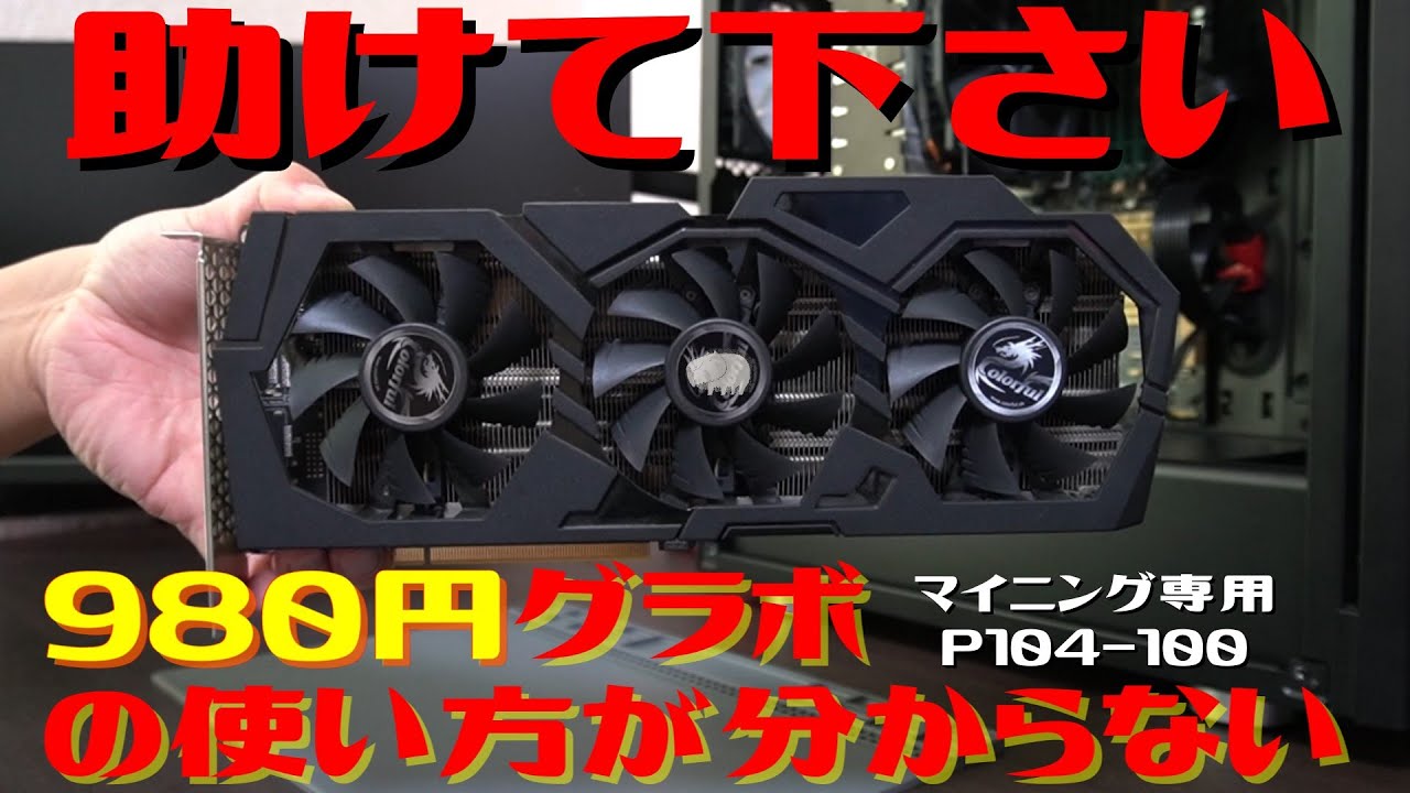 まさかのGTX1070レヴェルが980円？ジャンクグラボの使い方が分からない