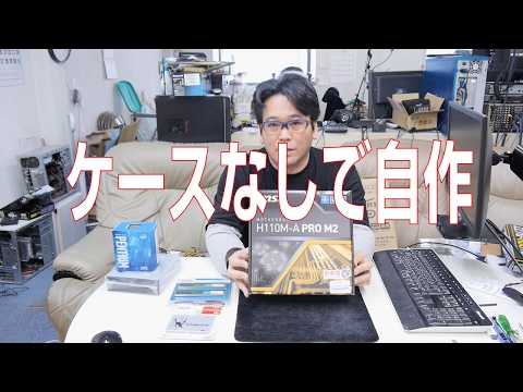 自作PC】ケースなしで自作してみた【G4400】 - YouTube