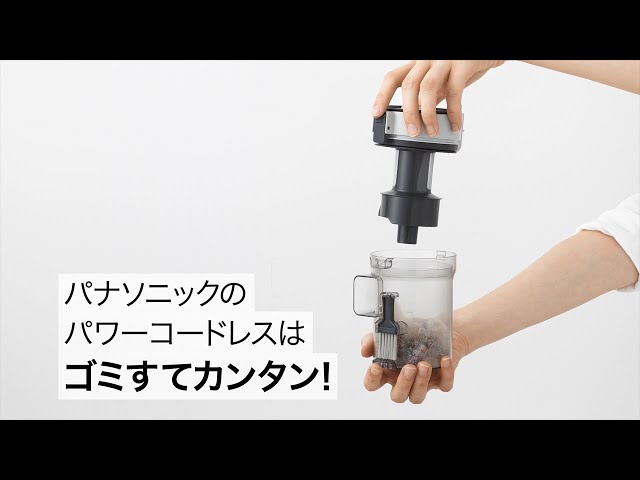 パワーコードレス（MC-SB30J） ゴミ捨てもかんたん篇（15秒