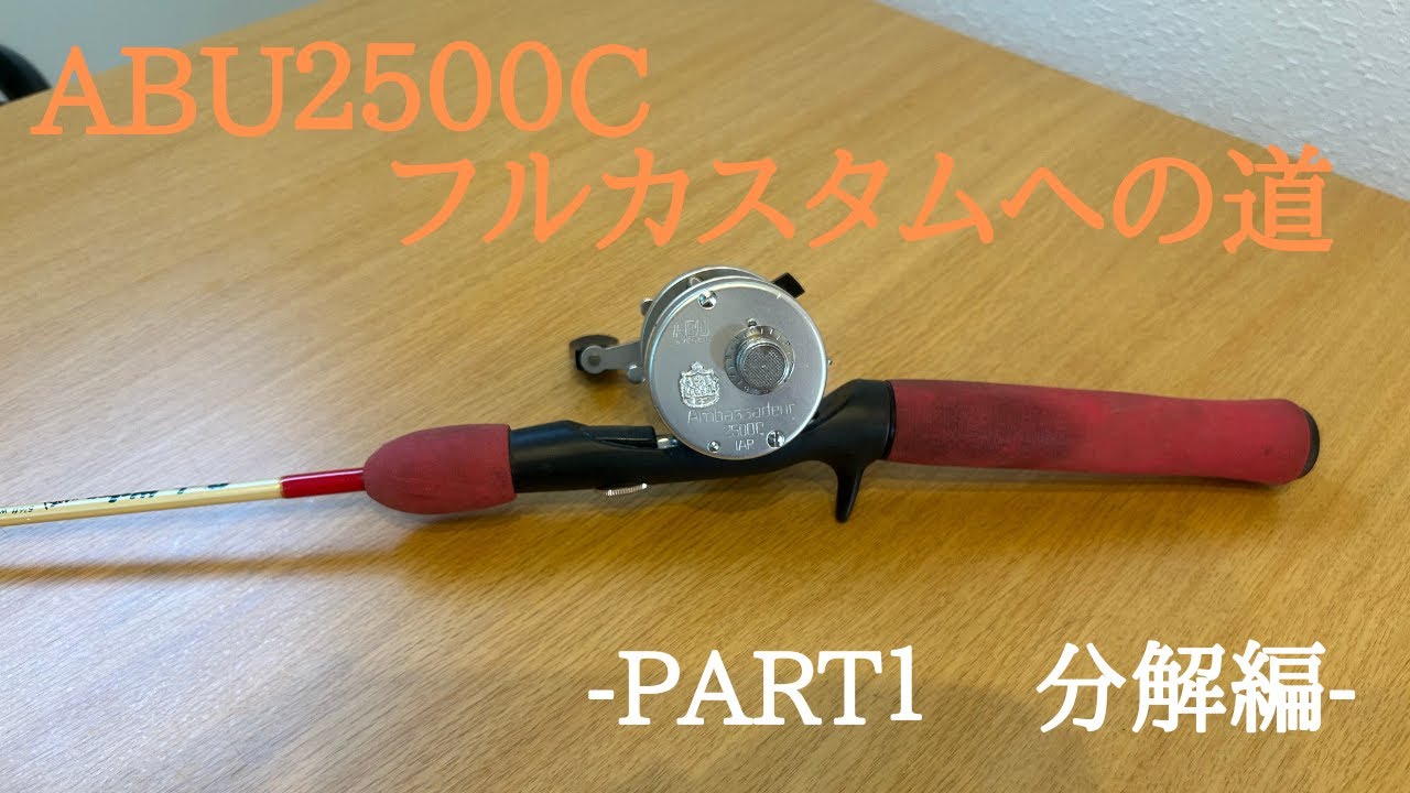 フルカスタムへの道①】ABU 2500C分解洗浄【アブアンバサダー渓流