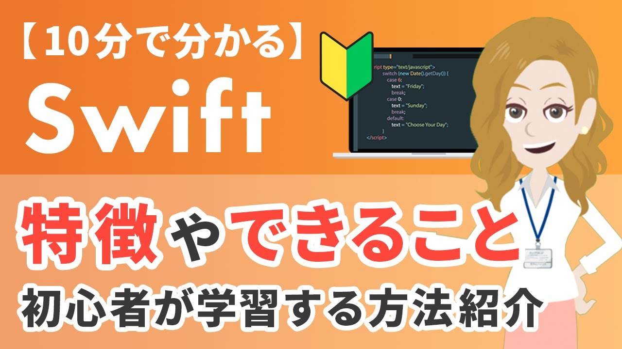 10分で分かる】Swiftとは？特徴やできることをわかりやすく紹介 - YouTube