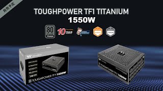 TOUGHPOWER TF1 TITANIUM 1550W | Thermaltake 電源ユニット | 株式