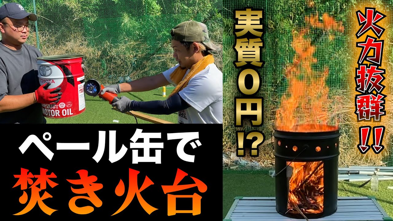 超簡単なのに火力抜群！】有りに余っているペール缶で焚き火台作って