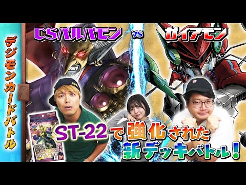 木曜21時】デジモンカードバトル #243 #アドバンスデッキ 強化された新