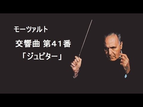 ☆モーツァルト 交響曲 第41番 ≪ジュピター≫ ハ長調 K.551 ワルター