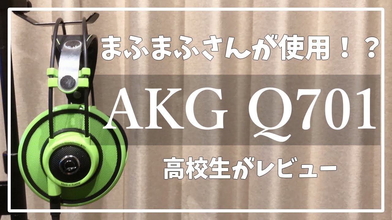 まふまふさんも使用?】AKG Q701長期使用レビュー【緑のヘッドホン