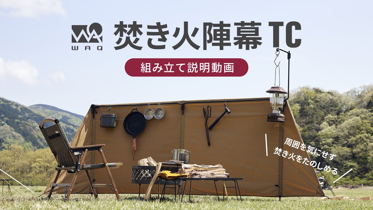設営動画】WAQ 焚き火陣幕TC設営レビュー - YouTube