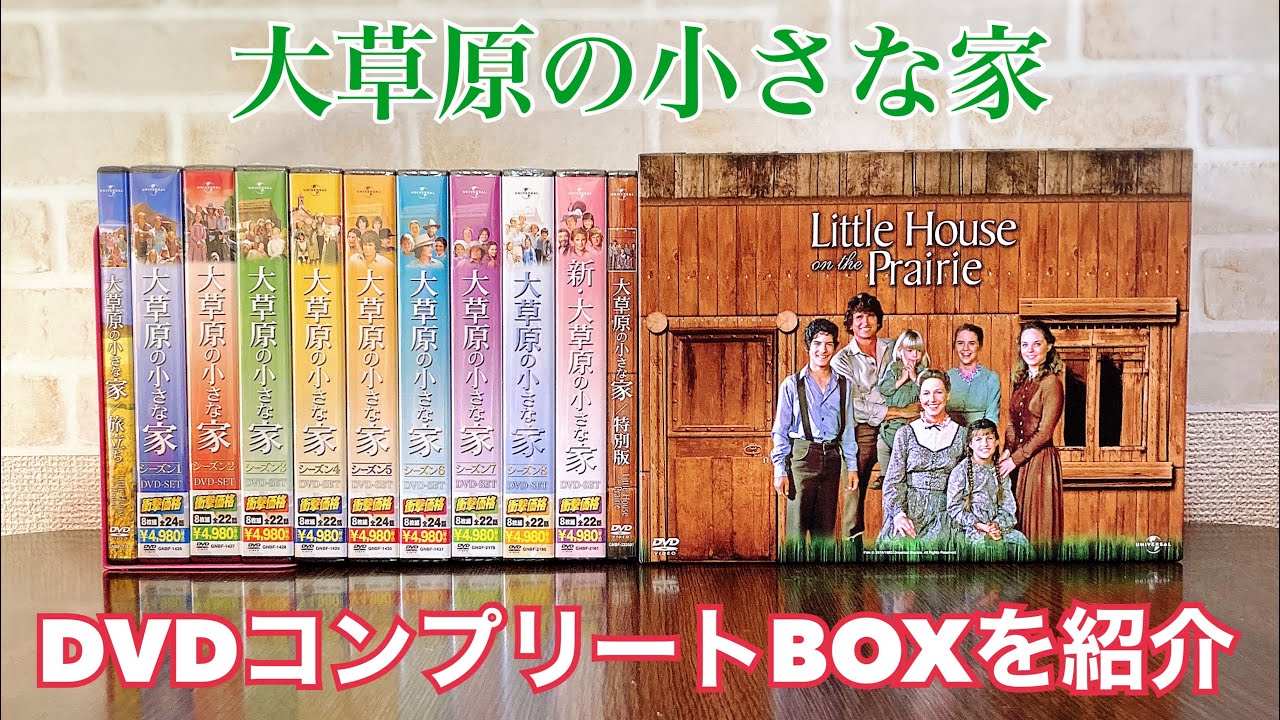 大草原の小さな家 DVDコンプリートBOXを紹介！ - YouTube