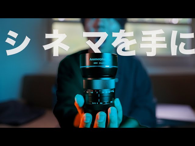 シネマな動画を手に】SIRUI 24mm アナモルフィックレンズをレビュー