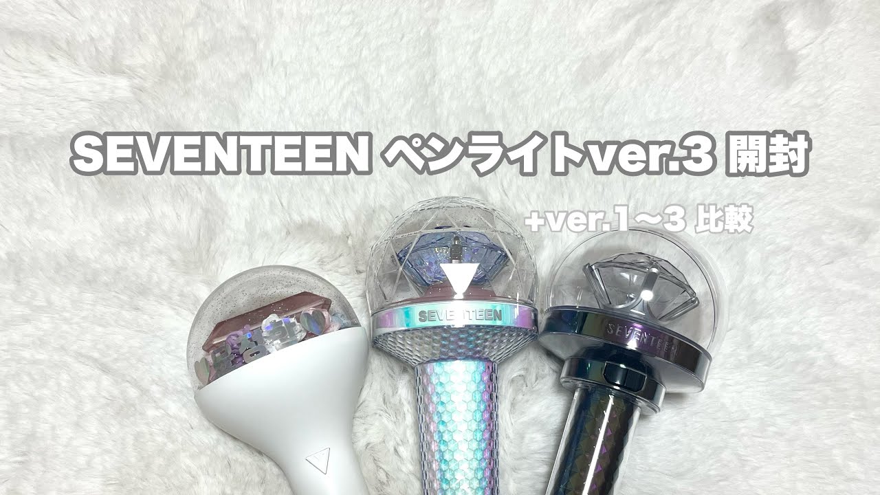 Vlog］SEVENTEEN ペンライト開封!!｜ver.1〜3比較してみた｜Official