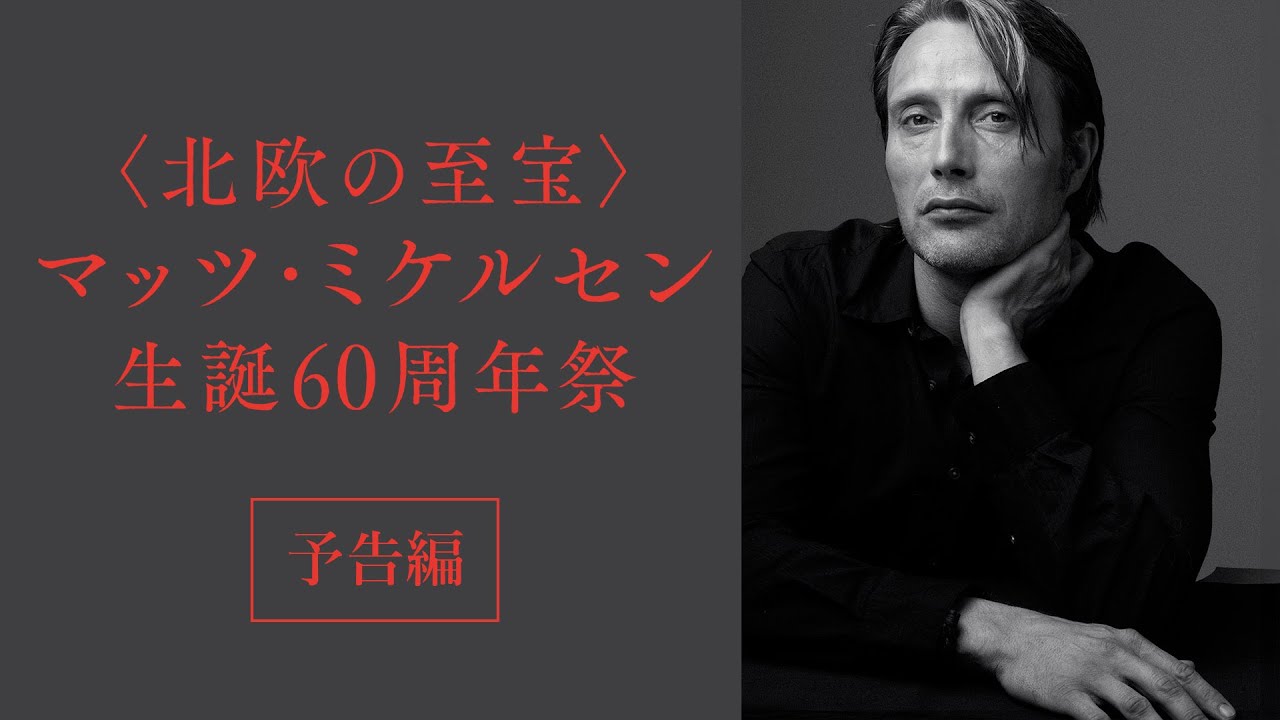 マッツ・ミケルセン生誕60周年祭》フレッシュ・デリ | ガーデンズシネマ