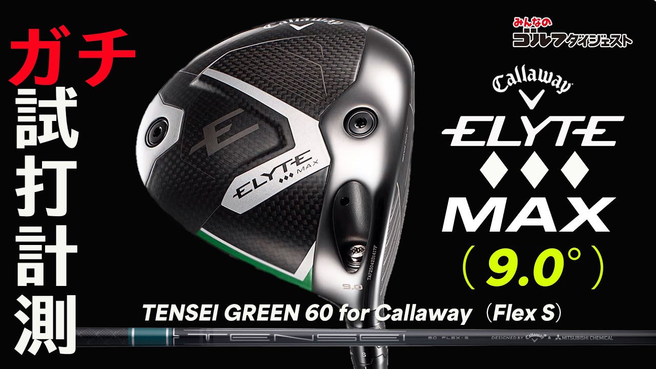 キャロウェイ『エリート ♢♢♢ MAX（9.0度）』を試打【トラックマン4