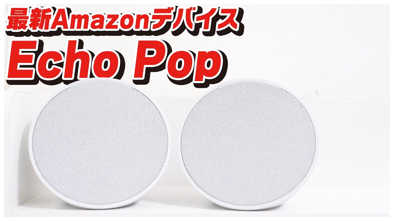 Amazon Echo Popをレビュー！│2台設置してみたら快適すぎる