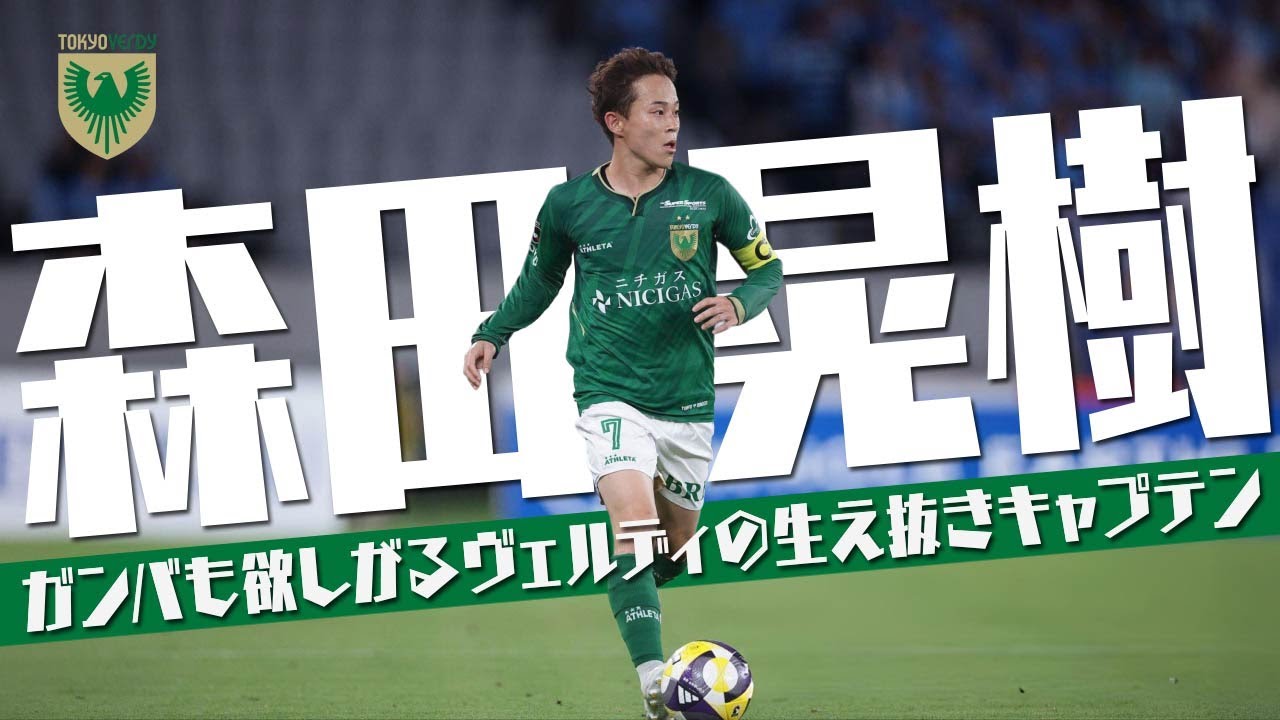 森田 晃樹 (東京ヴェルディ)🔥プレー集 2025 - YouTube