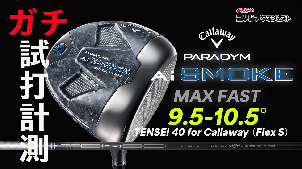評価:パラダイムAiスモークMAXFASTドライバーをプロが試打！