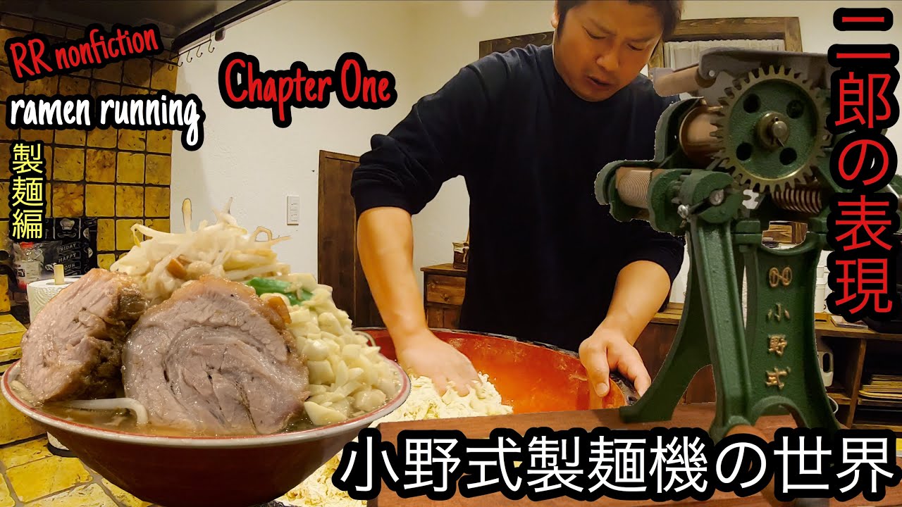 究極の家二郎】二郎の表現【Chapter One】製麺編 #122 - YouTube