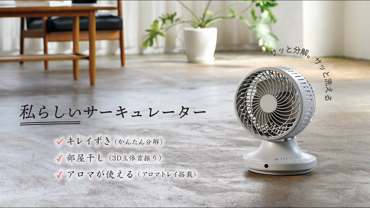 お掃除簡単サーキュレーター | デザイン家電を開発するアピックス