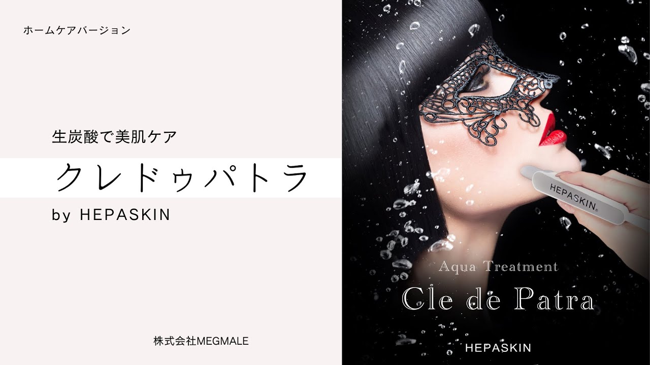 Cle de patra（クレドゥパトラ）｜株式会社MEGMALE