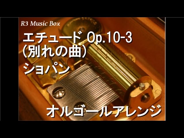 エチュード Op.10-3 (別れの曲)/ショパン【オルゴール】 - YouTube