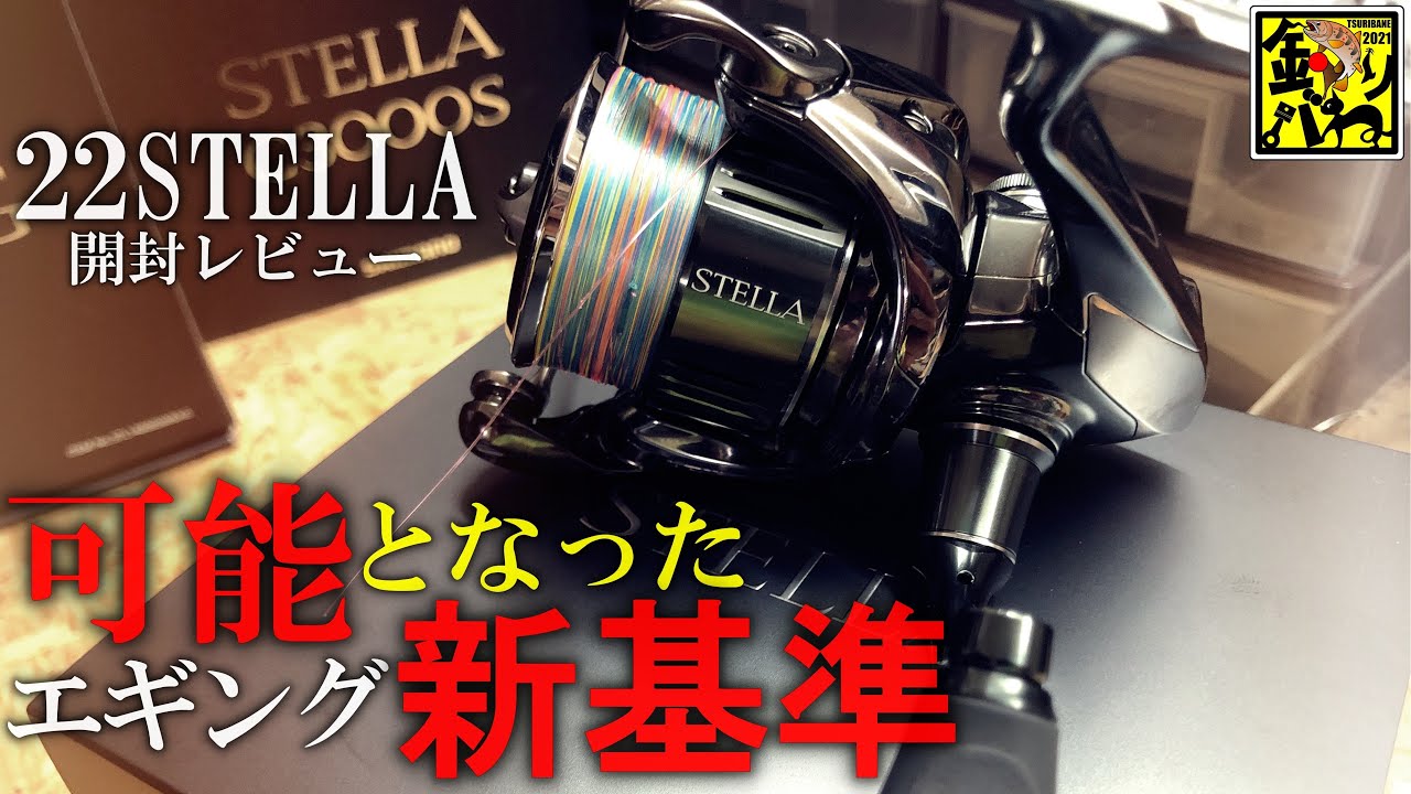 インプレ】22ステラでエギングは□000番がいいんじゃない？【開封