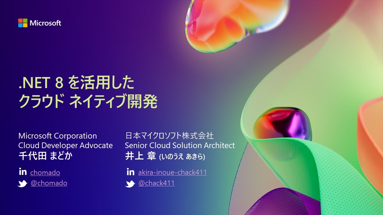 D1-4】.NET 8 を活用したクラウドネイティブ開発 - YouTube