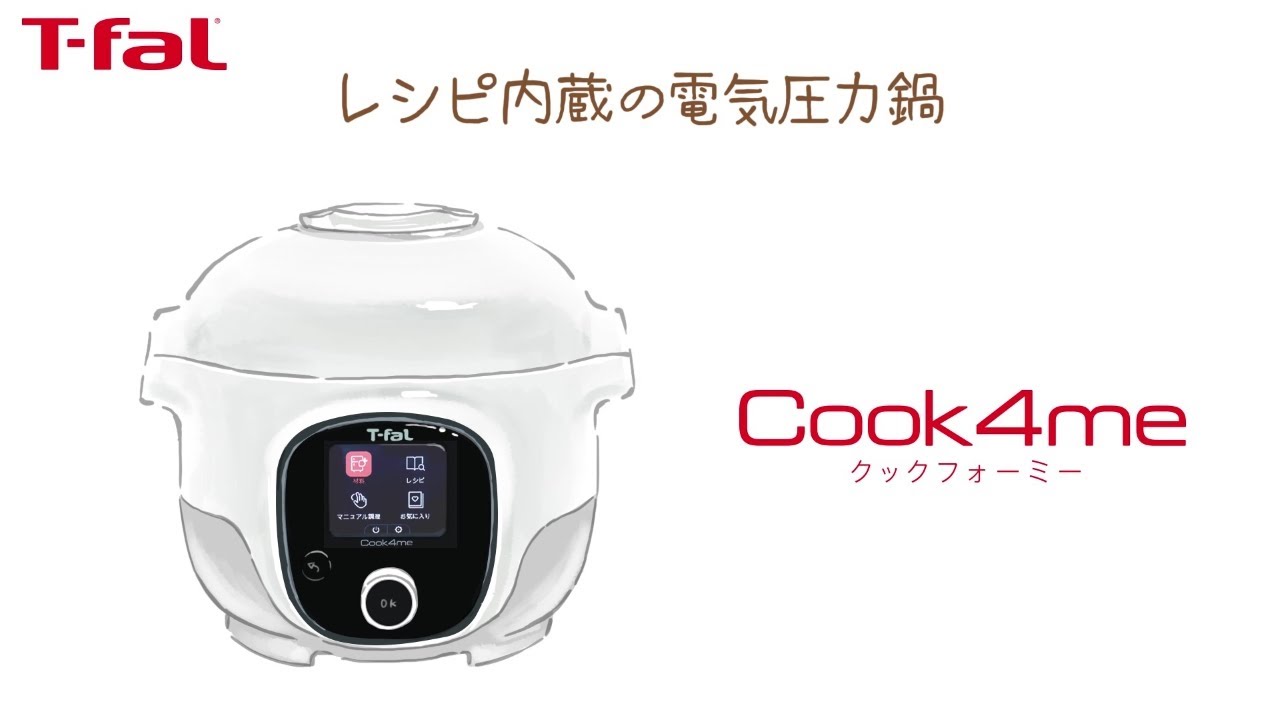 今日の献立が悩まず決まる！レシピ内蔵の電気圧力鍋 Cook4me / T-fal