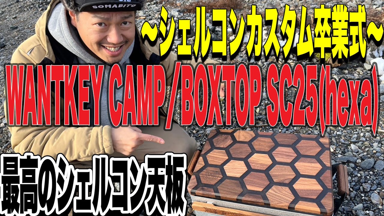 ギアカスタム】WANTKEY CAMP