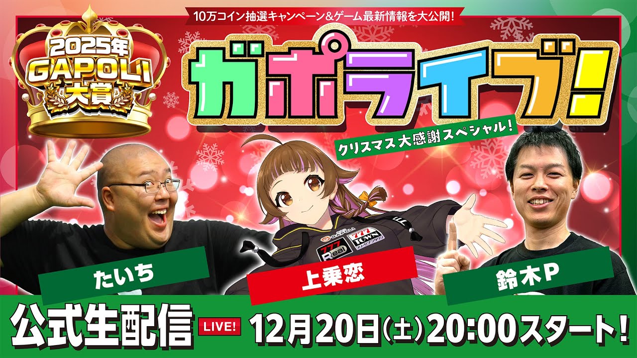 枠立て直し】GAPOLIクリスマス大感謝スペシャル公式生配信 - YouTube