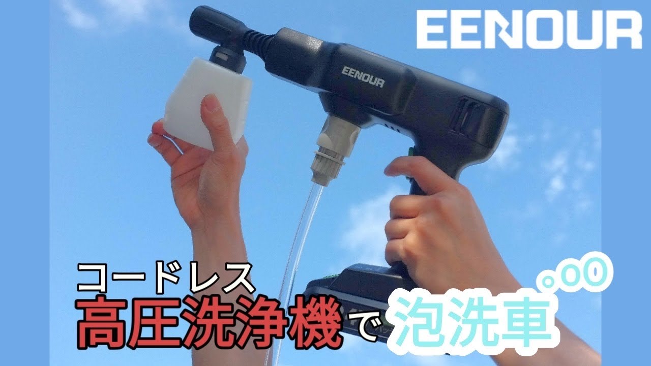 EENOUR 24V コードレス高圧洗浄機 XYQX-200E - YouTube