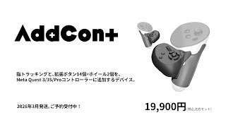 AddCon+ - アドコンプラス Quest用拡張デバイス | Shiftall