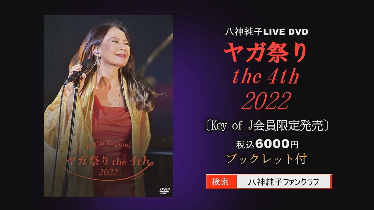 八神純子 ヤガ祭りthe 4th 2022 LIVE DVD発売決定 - YouTube