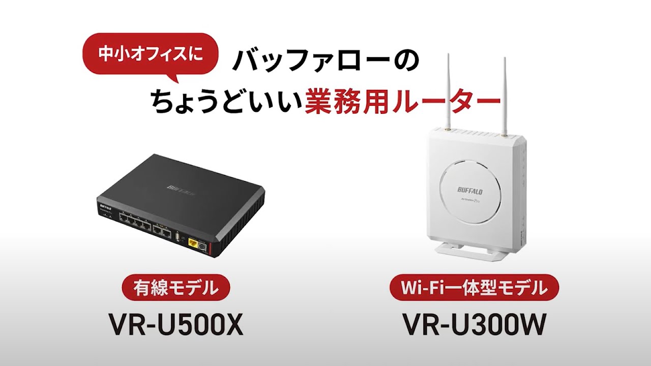 VR-U300W : 法人向けルーター | バッファロー