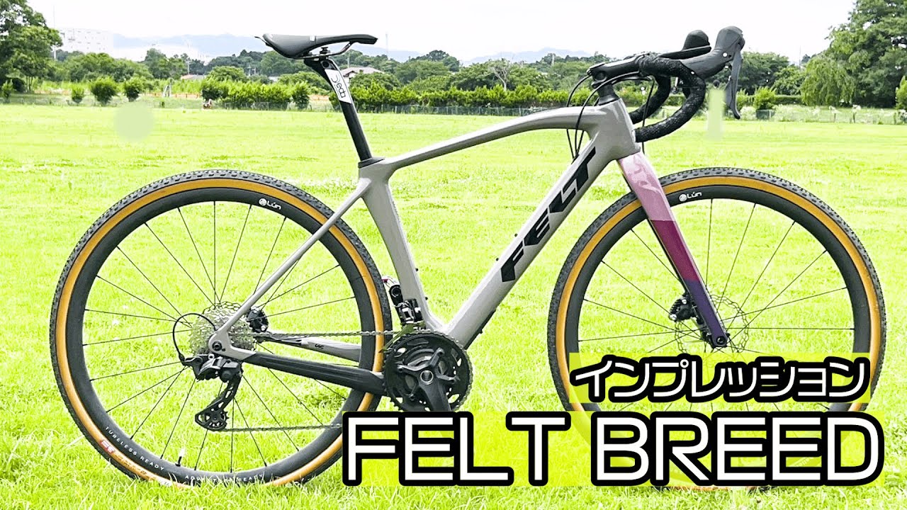 インプレッション】FELT BREED レース系グラベルバイク - YouTube