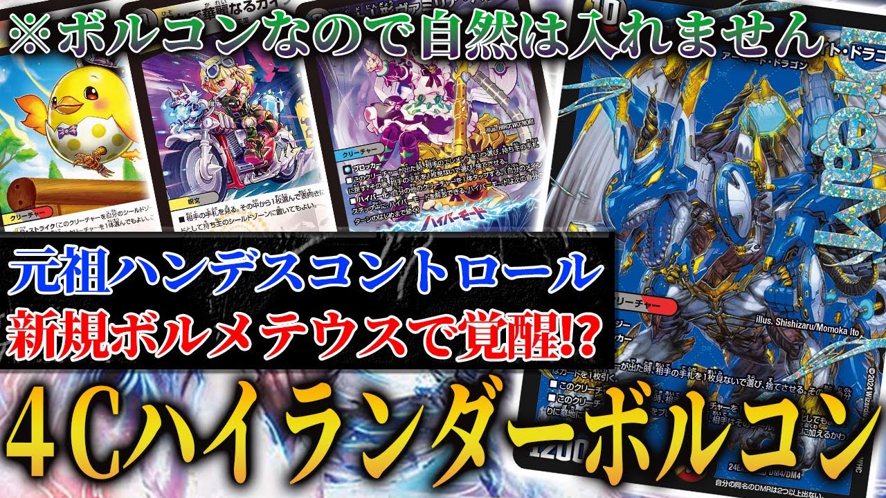 令和の最強ボルメテウスを搭載したハイランダーボルコンなら環境にも