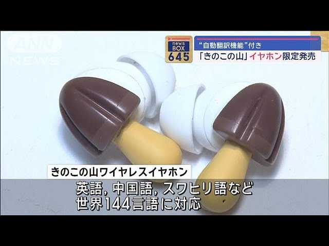 きのこの山」イヤホン限定発売 “自動翻訳機能”付き【スーパーJ