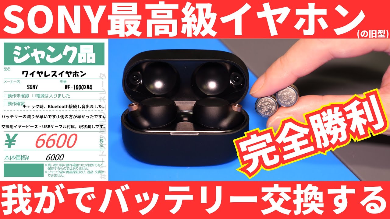 悲報】ガチ底辺ジャンカーさん、バッテリー劣化高級イヤホンに手を出し