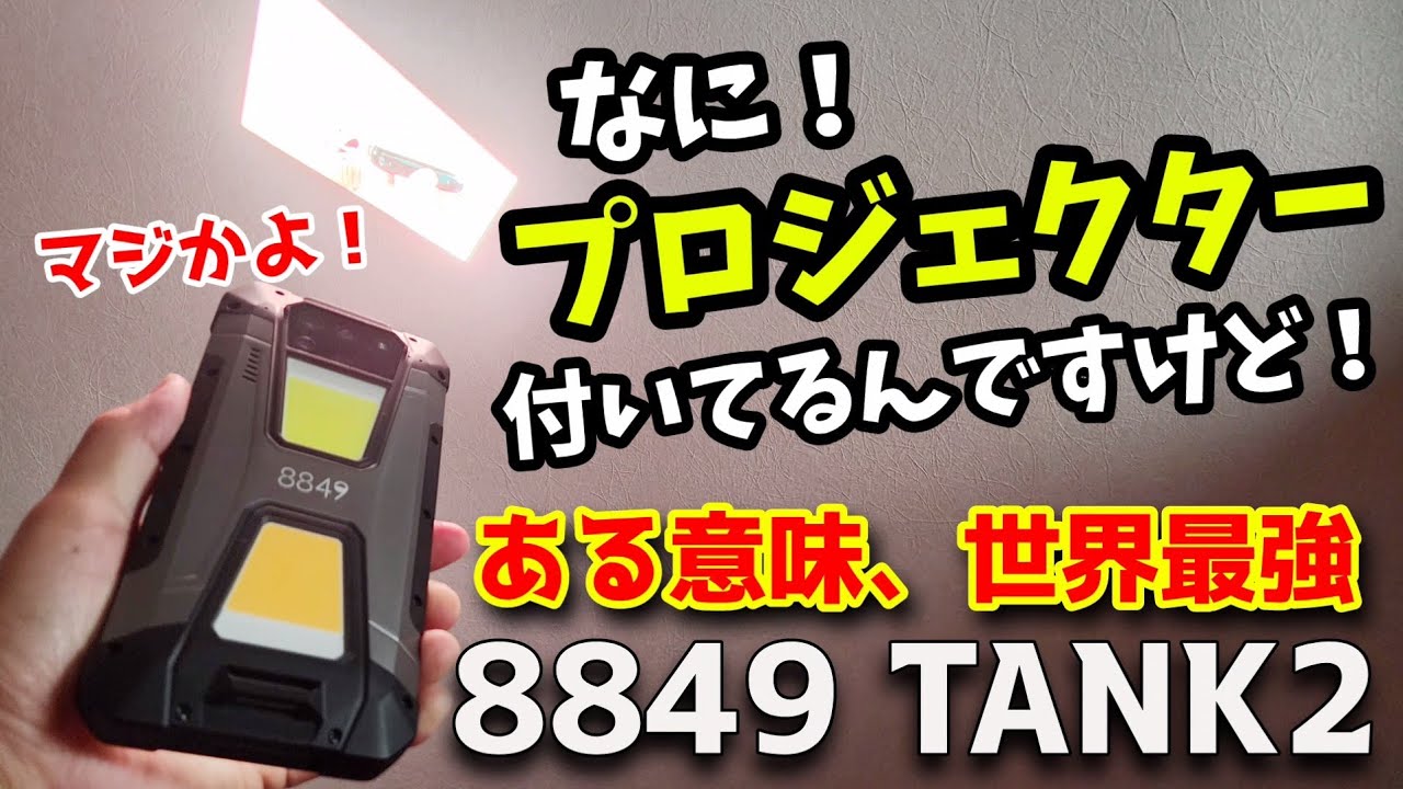 The Unihertz Tank 3S, a tough smartphone with a built-in projector