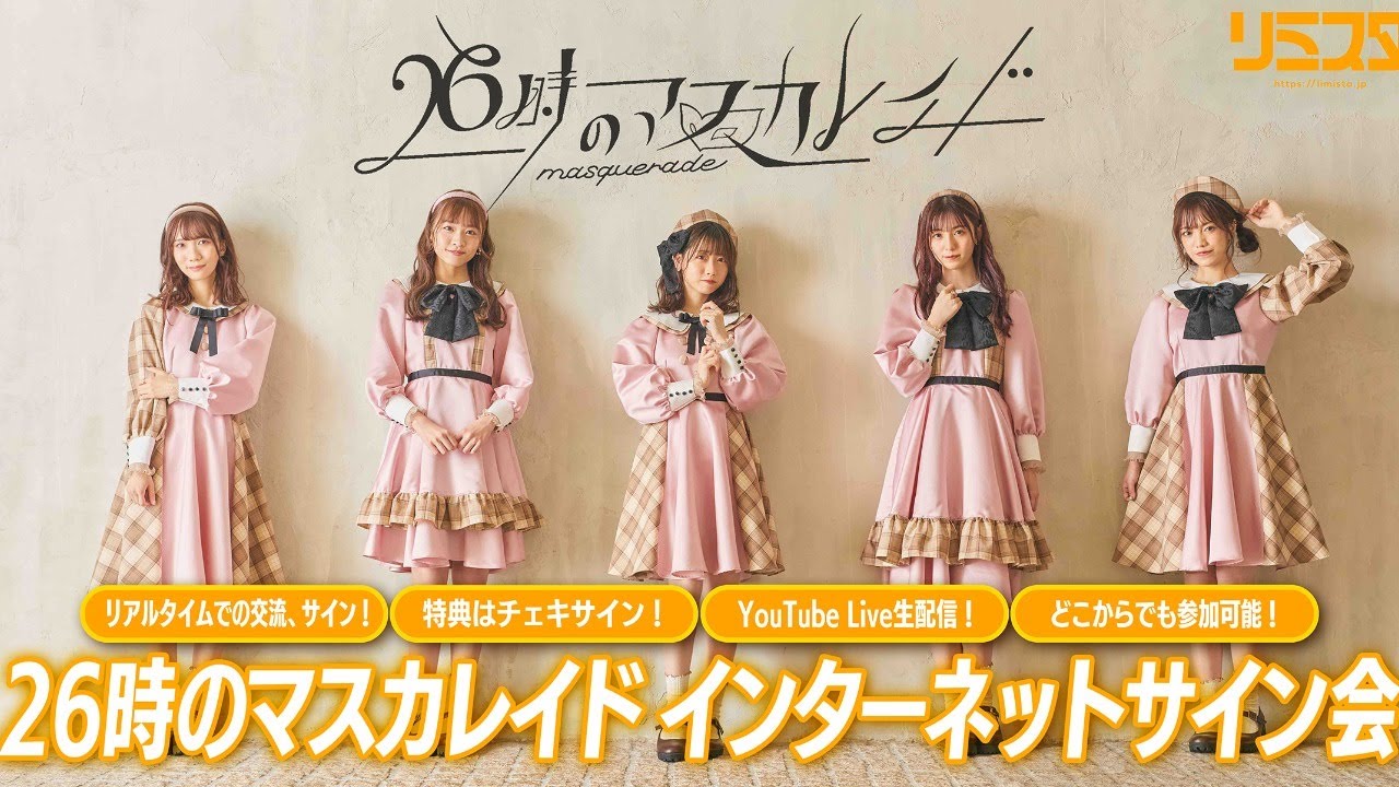 11/26】26時のマスカレイド [ 来栖りん ] EVOLUTION POP! 振替