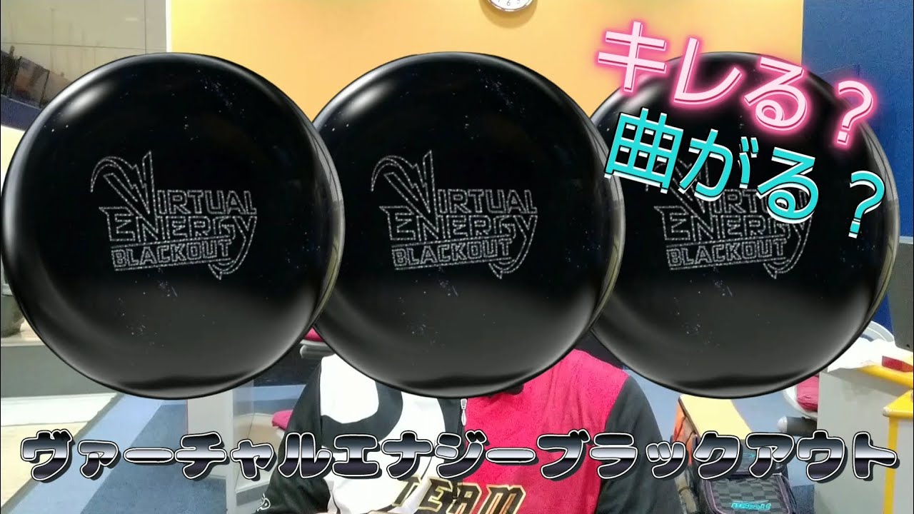 みんなが待ってたボール⤴️ヴァーチャルエナジーブラックアウト