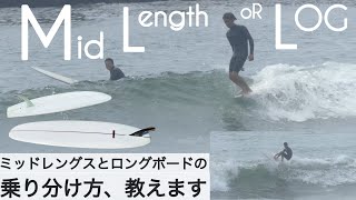 サーフィン ミッドレングス or ロングボード ミッドレングスとロング