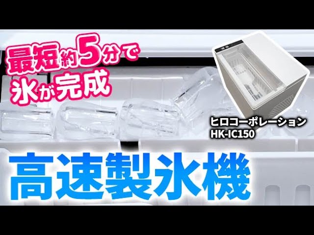 最短約5分で氷ができる！？ ヒロコーポレーション 高速製氷機 HK-IC150