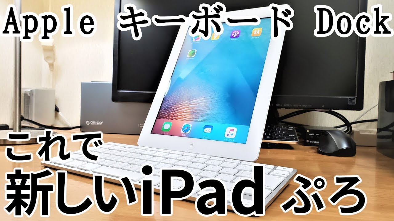 Apple純正「iPad キーボードドック」をジャンクで購入しました。～iPad