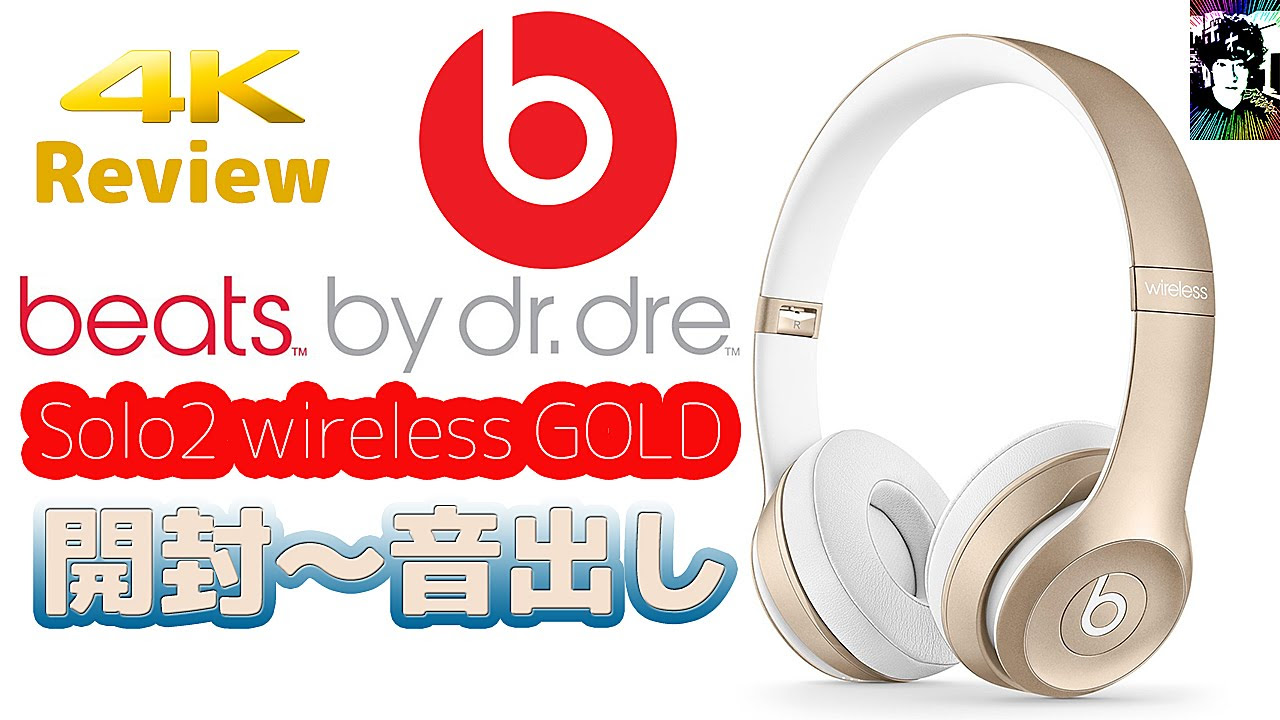 Beats solo2 Wireless GOLD 開封 - YouTube