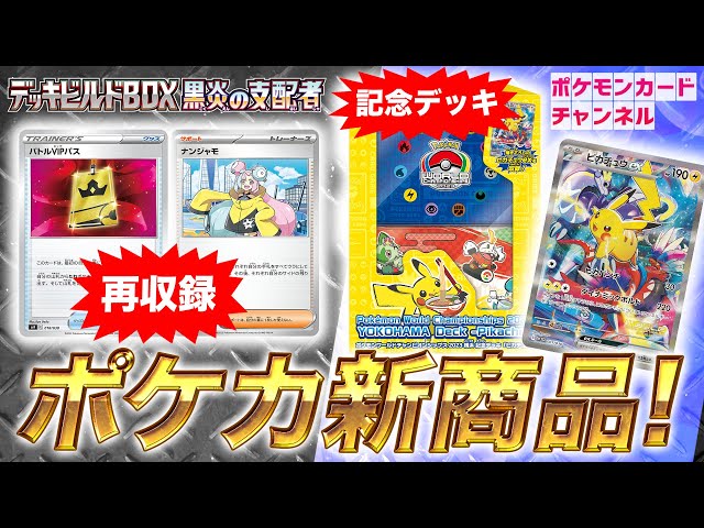 ポケカ新商品】デッキビルドBOXで強力なカードが再収録！世界大会開催