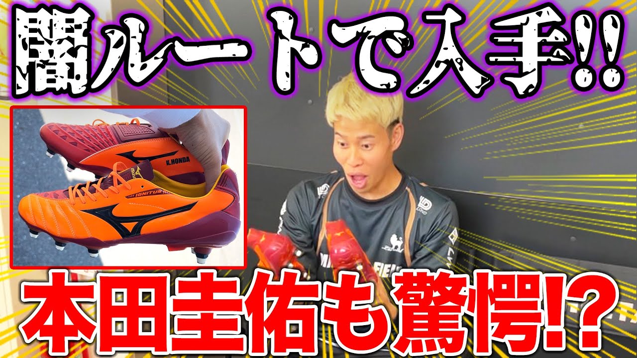 Super rare] I got a pair of Keisuke Honda's custom-made cleats, so