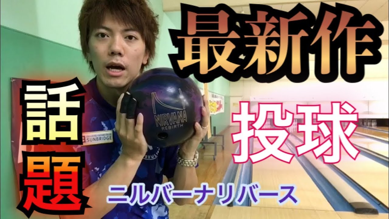 最新作】話題のニルバーナリバース！ ボウリング サンブリッジ